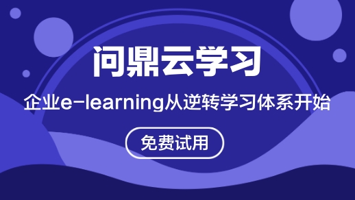 企业e-learning从逆转学习体系开始-问鼎云学习
