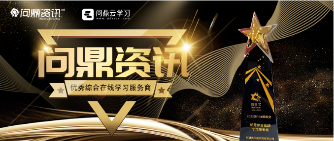 喜讯丨问鼎资讯再获“优秀综合在线学习服务商”奖项-问鼎云学习
