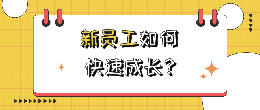 问鼎云学习:新员工如何快速成长,实现职业突破? 问鼎云学习:新员工如何快速成长,实现职业突破?