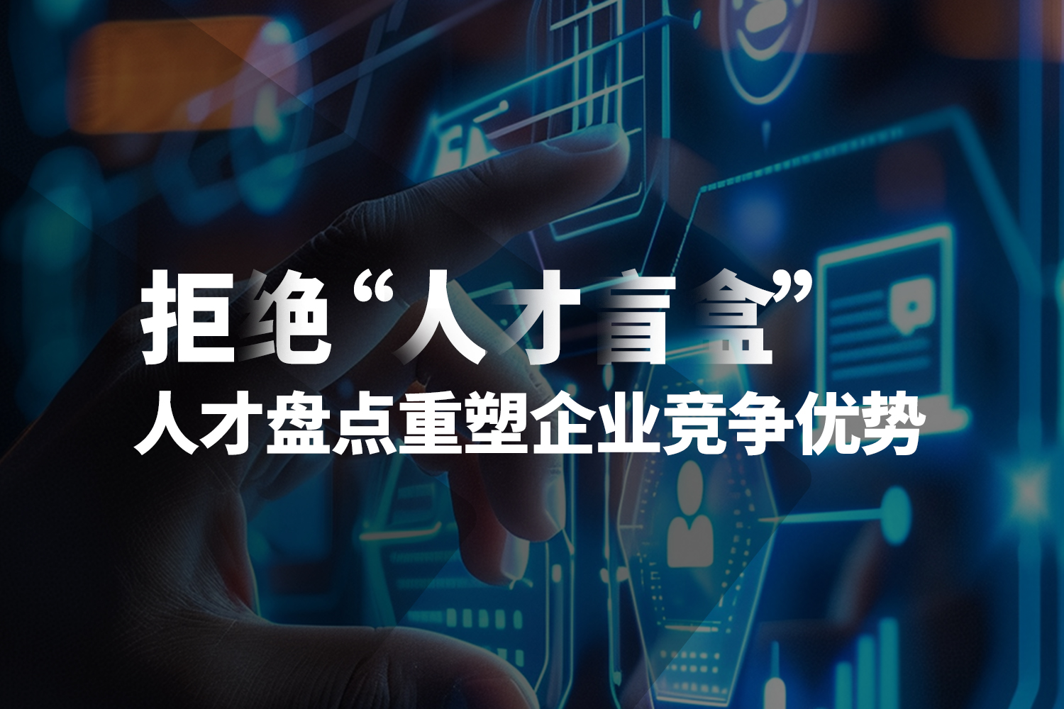 拒绝 “人才盲盒”：人才盘点重塑企业竞争优势！